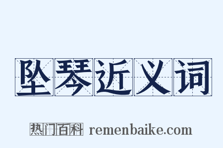 坠琴近义词是什么意思的图片